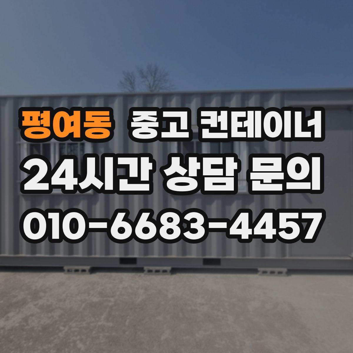 평여동 컨테이너 매매