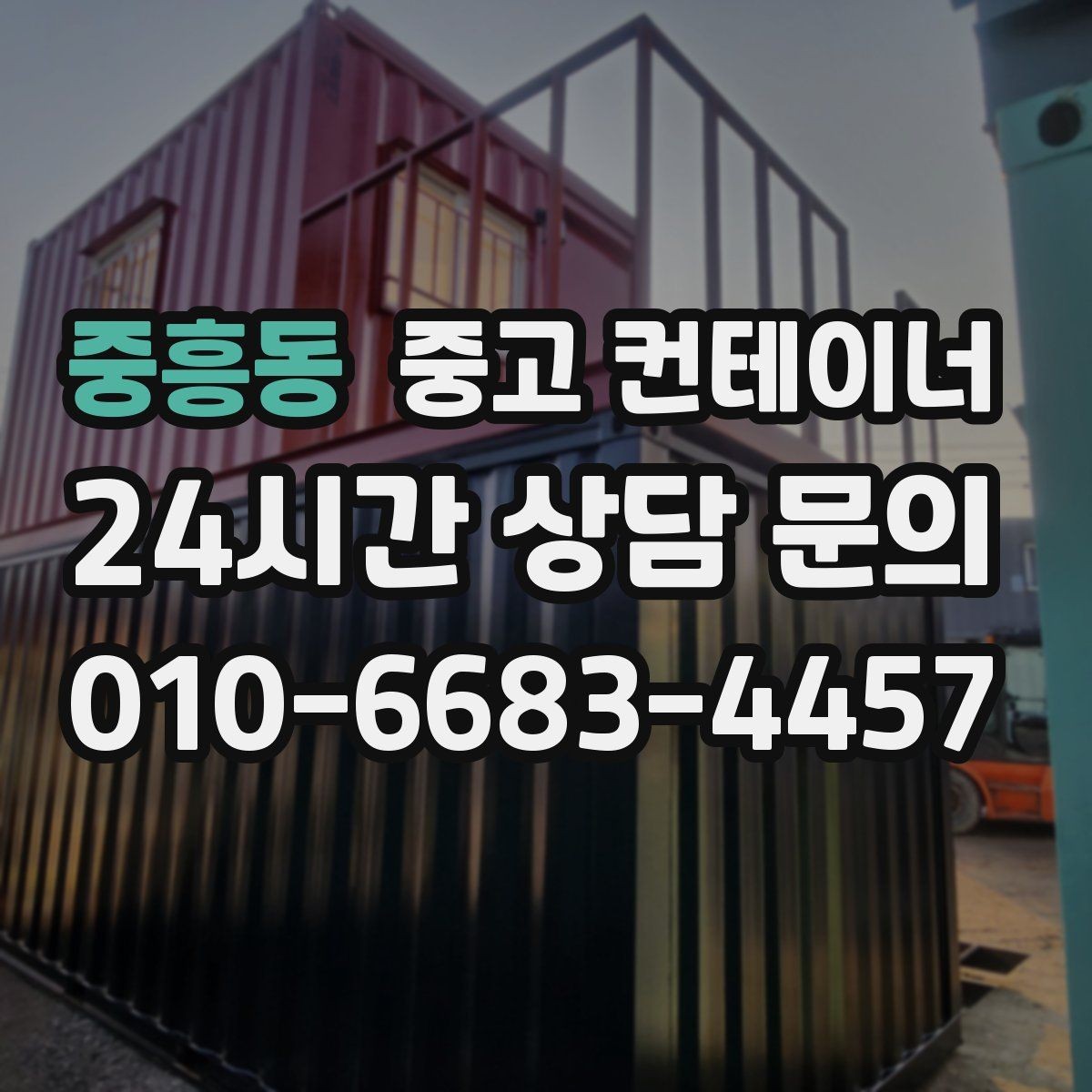 중흥동 중고 컨테이너 매매 20피트 40피트 규격 선택을 고민하는 분들을 위한 글