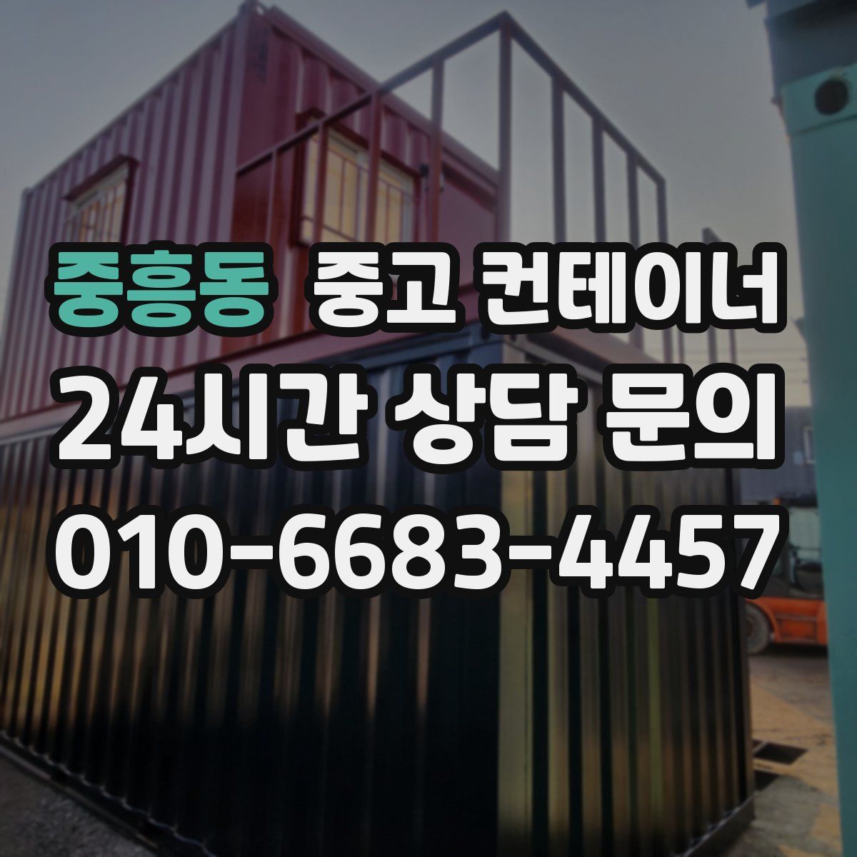 중흥동 컨테이너 매매