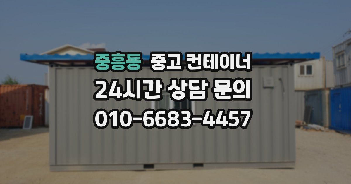 중흥동 중고 컨테이너 매매