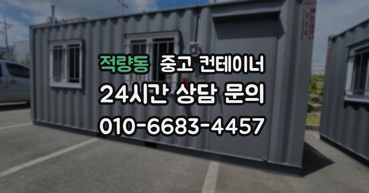 적량동 중고 컨테이너 매매