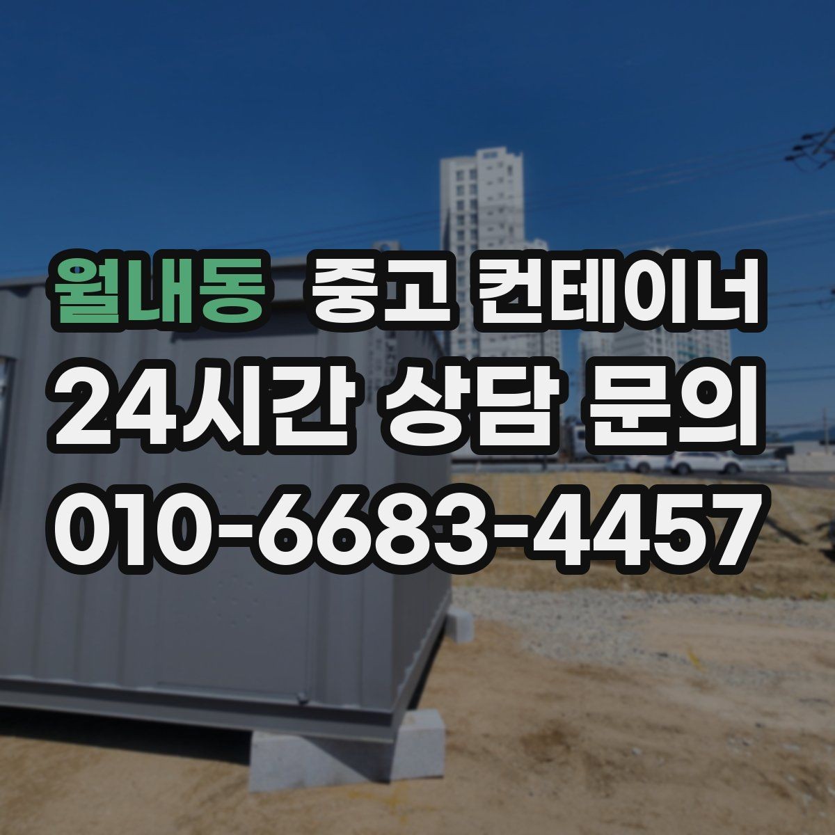 월내동 중고 컨테이너 매매 개인 보관동을 안전하게 반출하는 실전 가이드