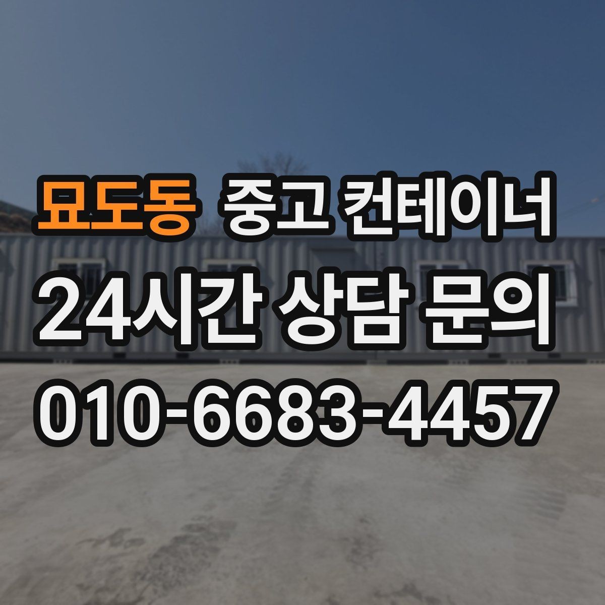 묘도동 중고 컨테이너 매매 자재상 철물점 앞 보관동 정리 가이드