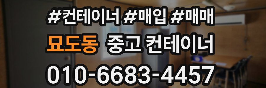 묘도동 중고 컨테이너