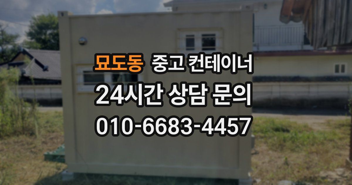 묘도동 중고 컨테이너 매매