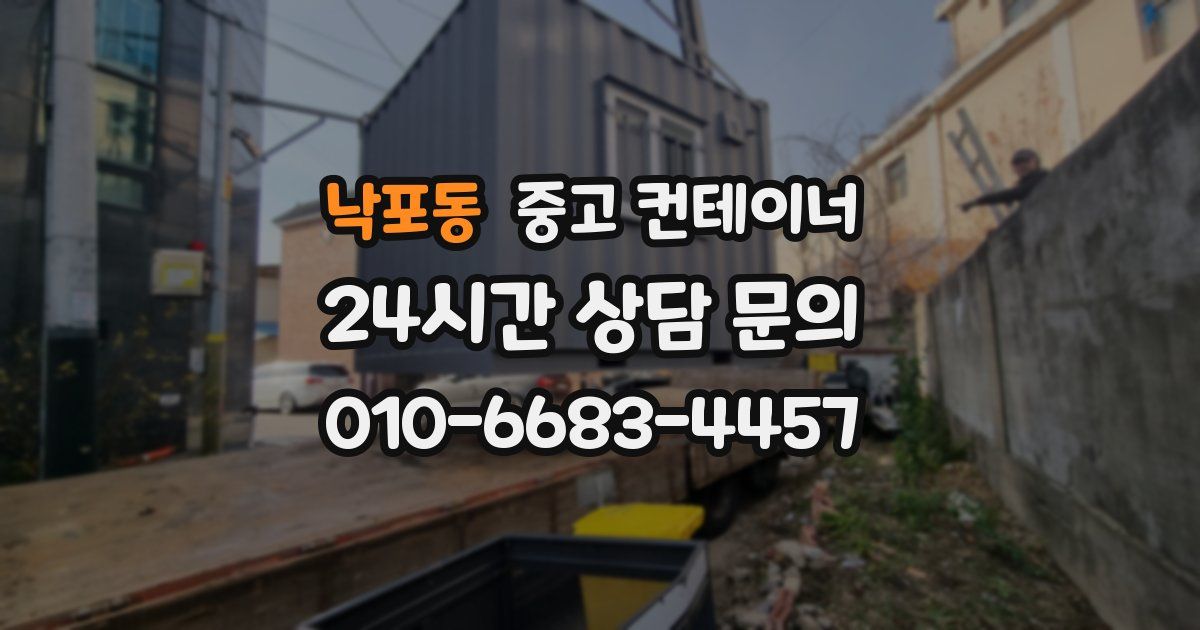 낙포동 중고 컨테이너 매매