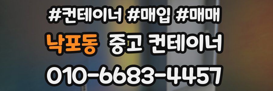 낙포동 중고 컨테이너