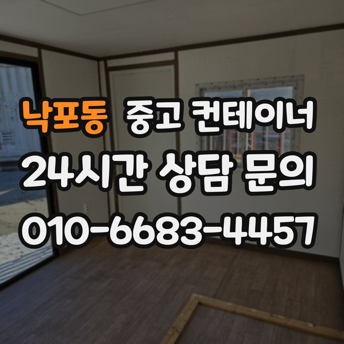 낙포동 컨테이너 매매