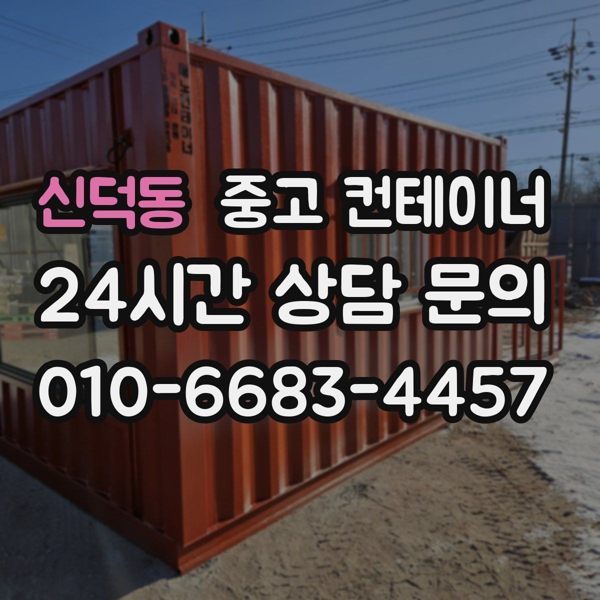 신덕동 중고 컨테이너 매매 개인 주택 마당 컨테이너를 정리하는 현실적인 방법