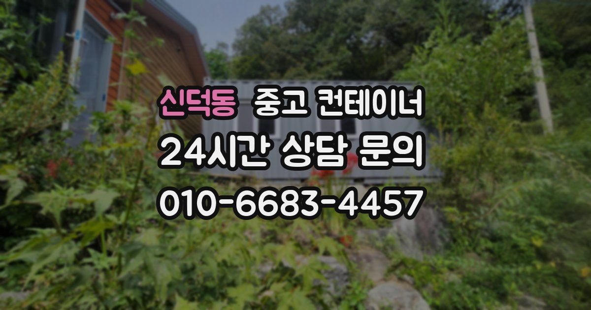 신덕동 중고 컨테이너 매매