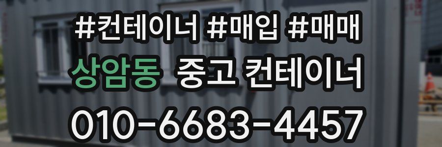상암동 중고 컨테이너