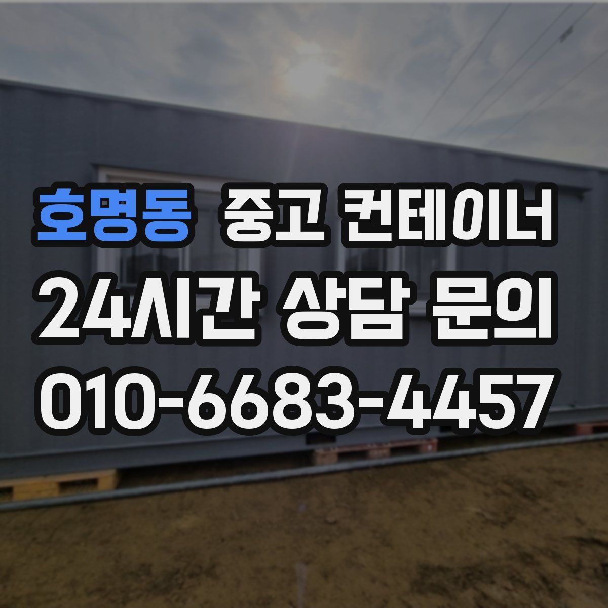 호명동 컨테이너 매매