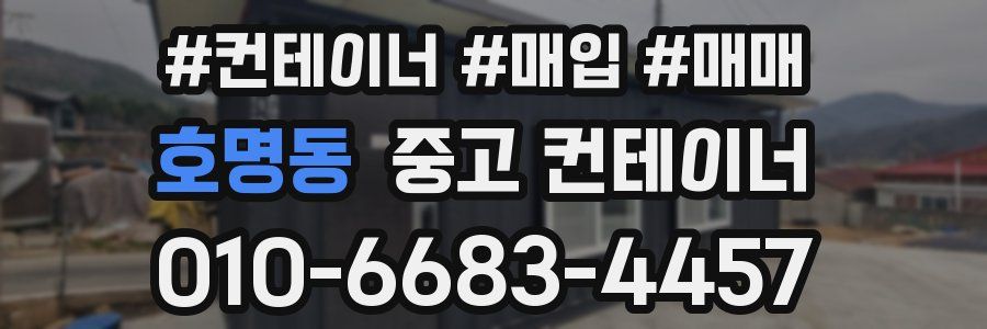 호명동 중고 컨테이너