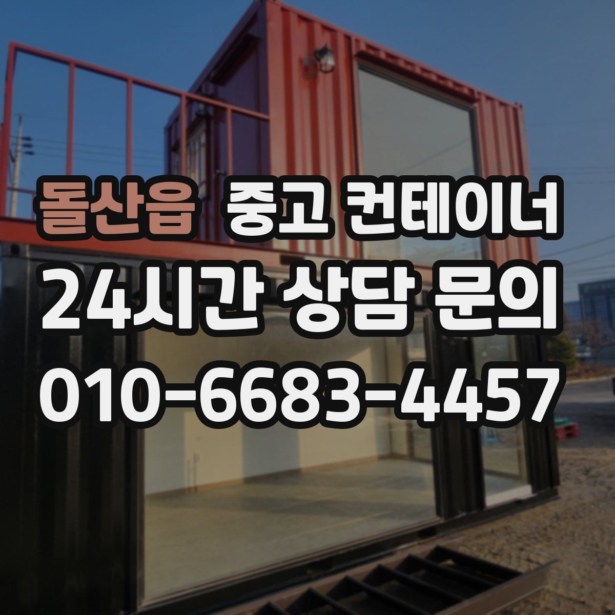 돌산읍 중고 컨테이너 매매 소규모 창작공간으로 쓰던 동을 교체할 때 고려할 점