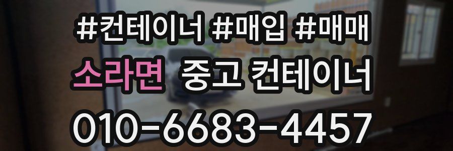 소라면 중고 컨테이너