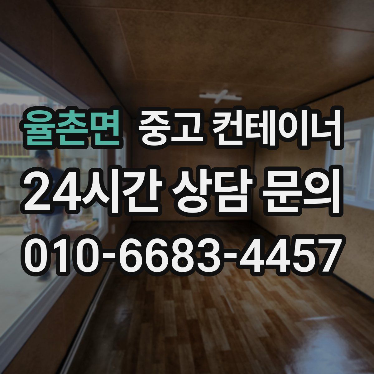 율촌면 컨테이너 매매