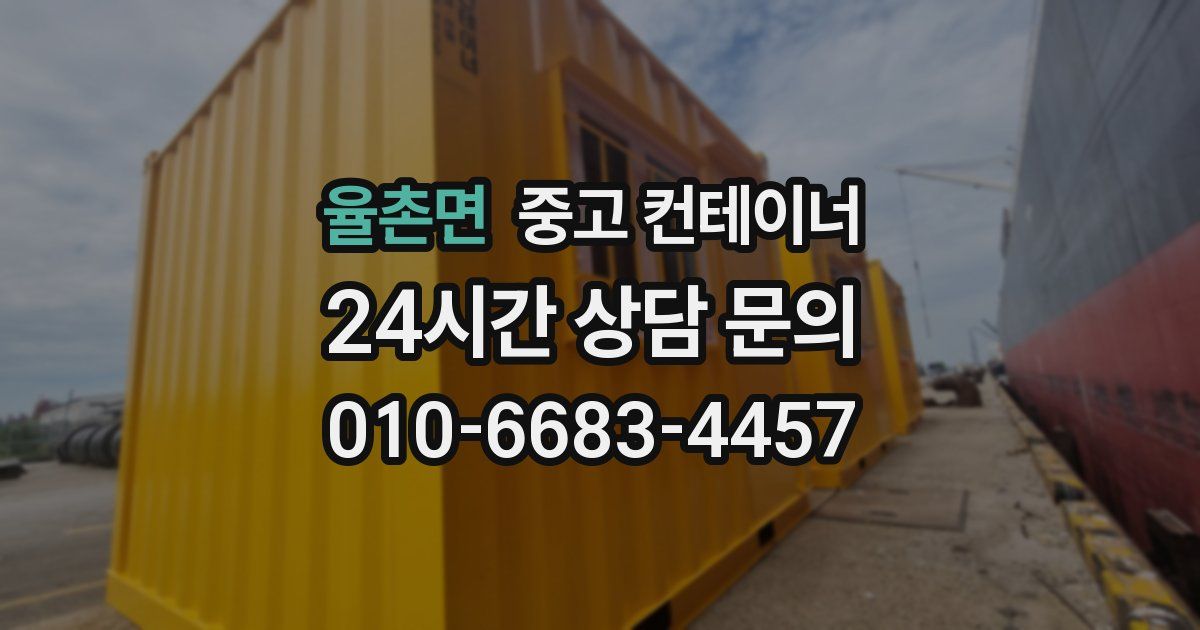 율촌면 중고 컨테이너 매매