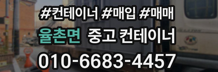 율촌면 중고 컨테이너