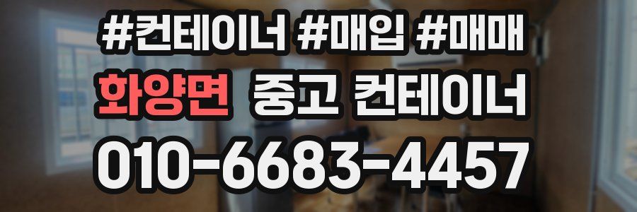 화양면 중고 컨테이너