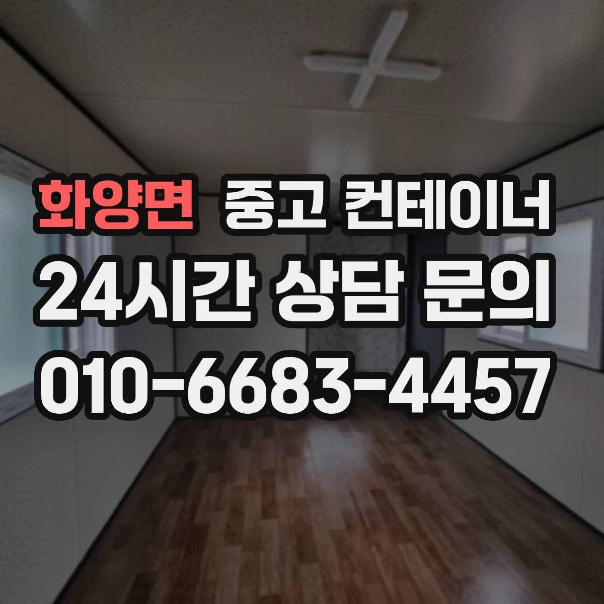 화양면 컨테이너 매매