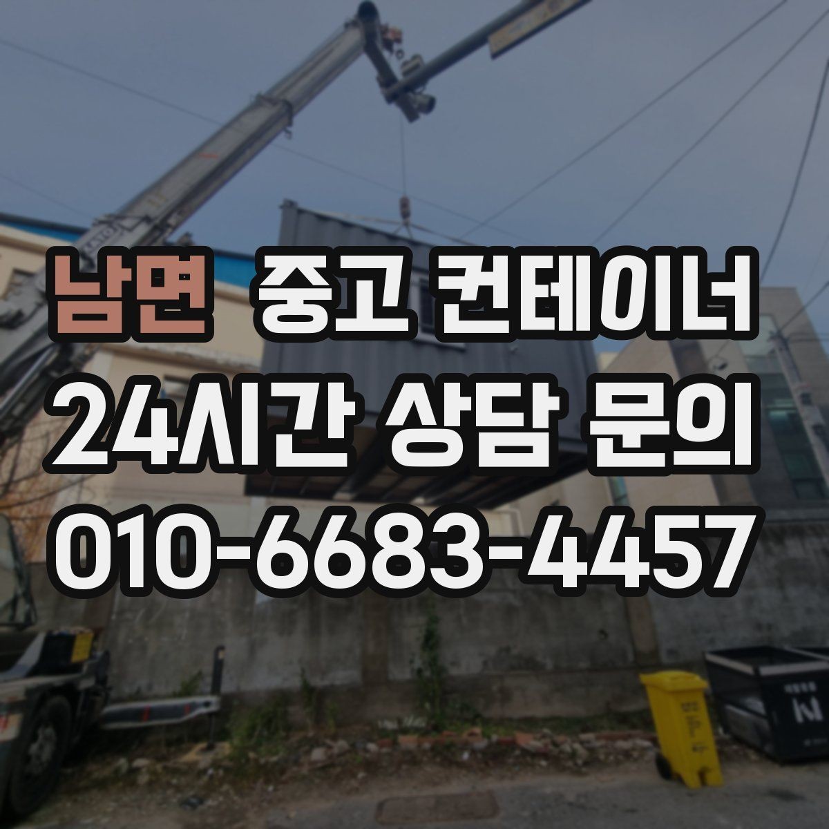 남면 중고 컨테이너 매매 사진 견적 이후 현장 점검이 필요한 경우