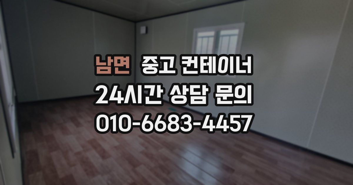 남면 중고 컨테이너 매매