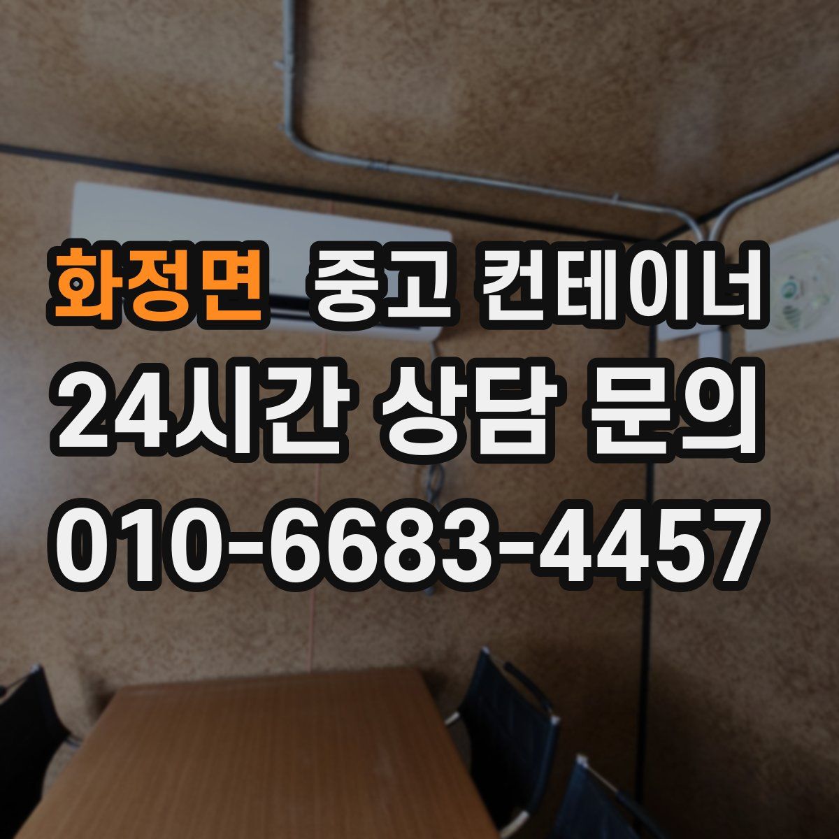 화정면 컨테이너 매매