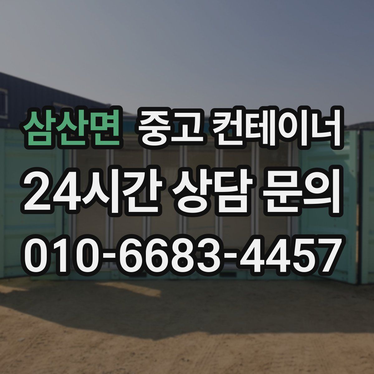 삼산면 컨테이너 매매