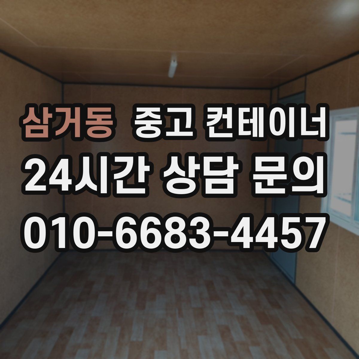 삼거동 중고 컨테이너 매매 업무동과 보관동을 분리하는 정리 전략