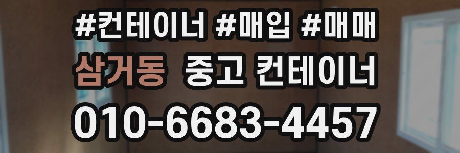 삼거동 중고 컨테이너