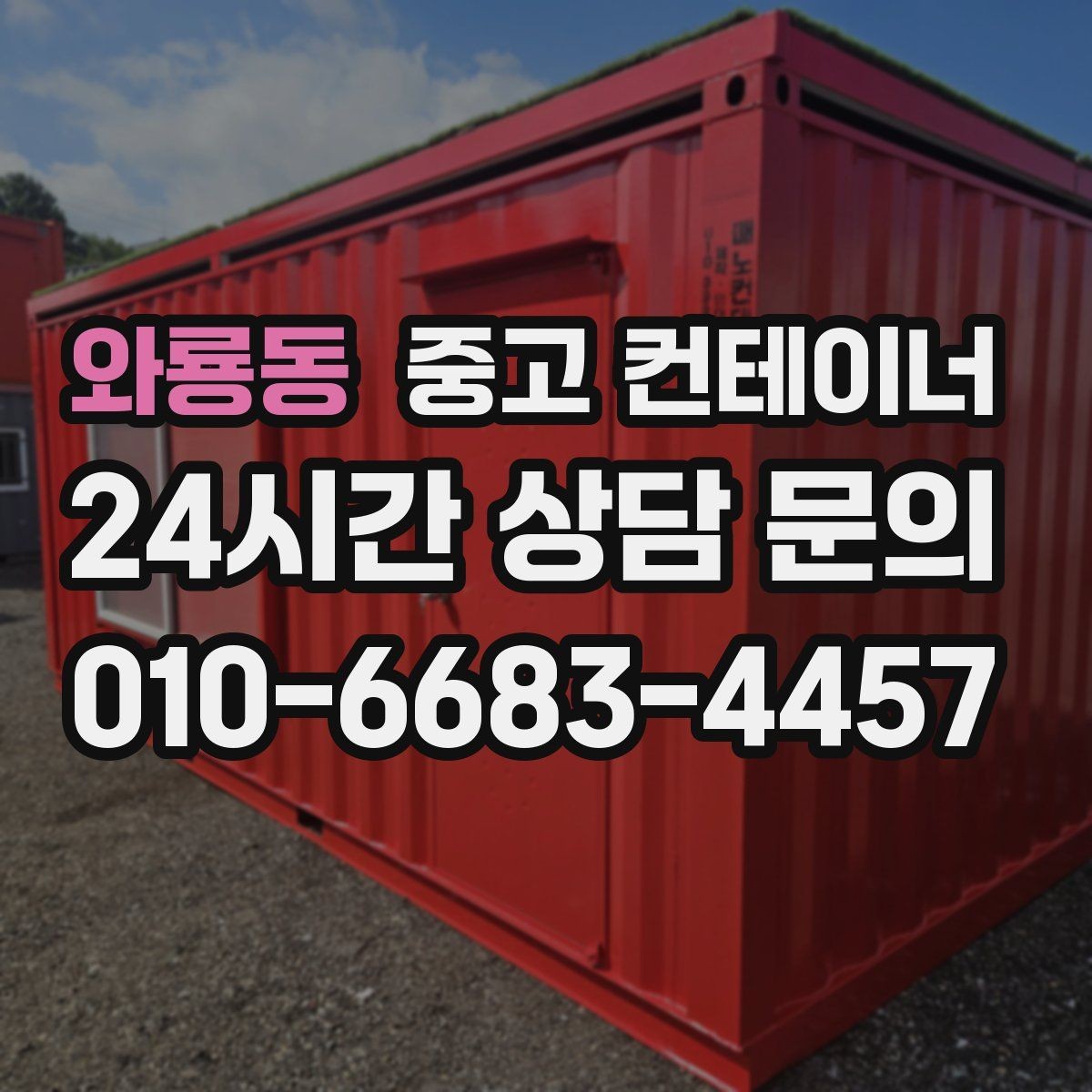 와룡동 중고 컨테이너 매매 사무동과 창고동을 구분해 정리하는 전략