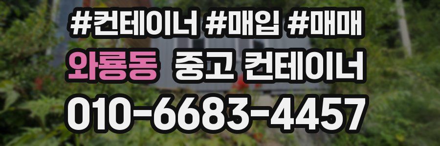 와룡동 중고 컨테이너