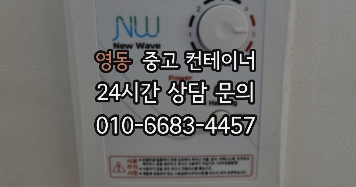 영동 중고 컨테이너 매매