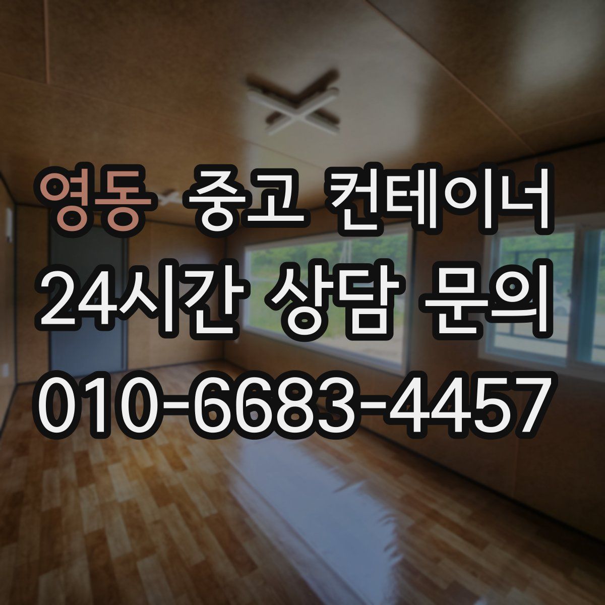 영동 컨테이너 매매