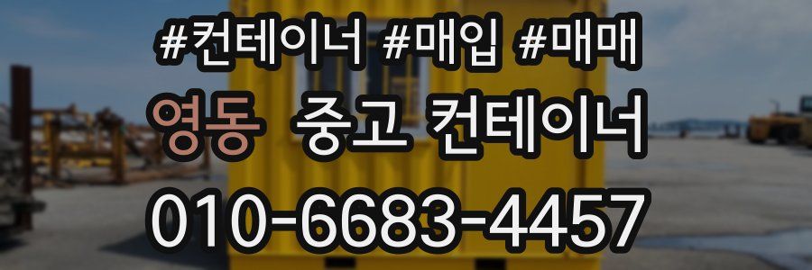 영동 중고 컨테이너