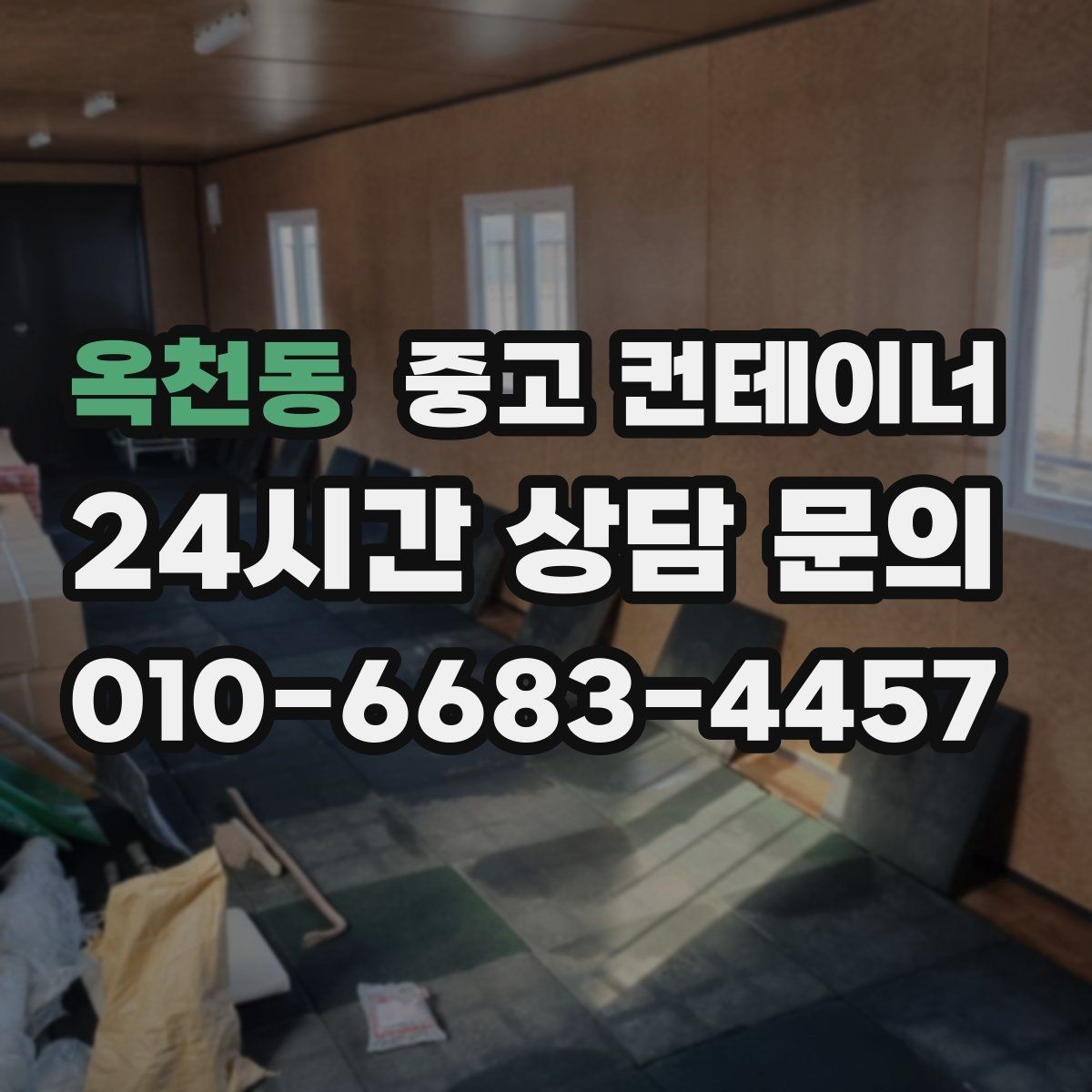 옥천동 중고 컨테이너 매매 정리 후 확보되는 공간을 활용하는 아이디어