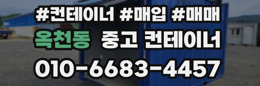옥천동 중고 컨테이너