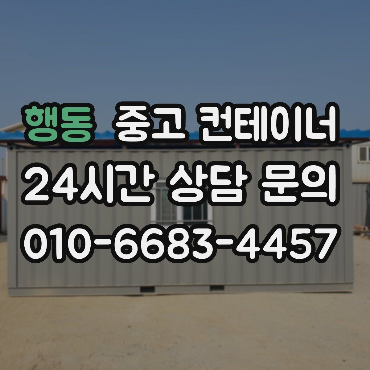 행동 중고 컨테이너 매매 사무실 및 창고 재구성에 필요한 컨테이너 제안