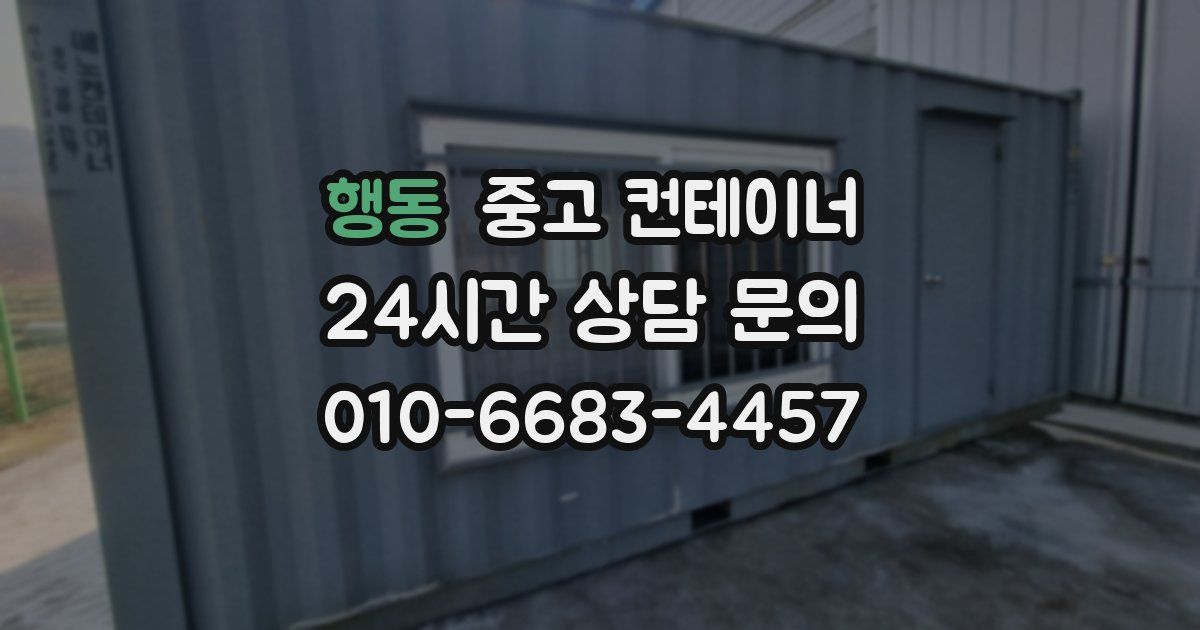 행동 중고 컨테이너 매매