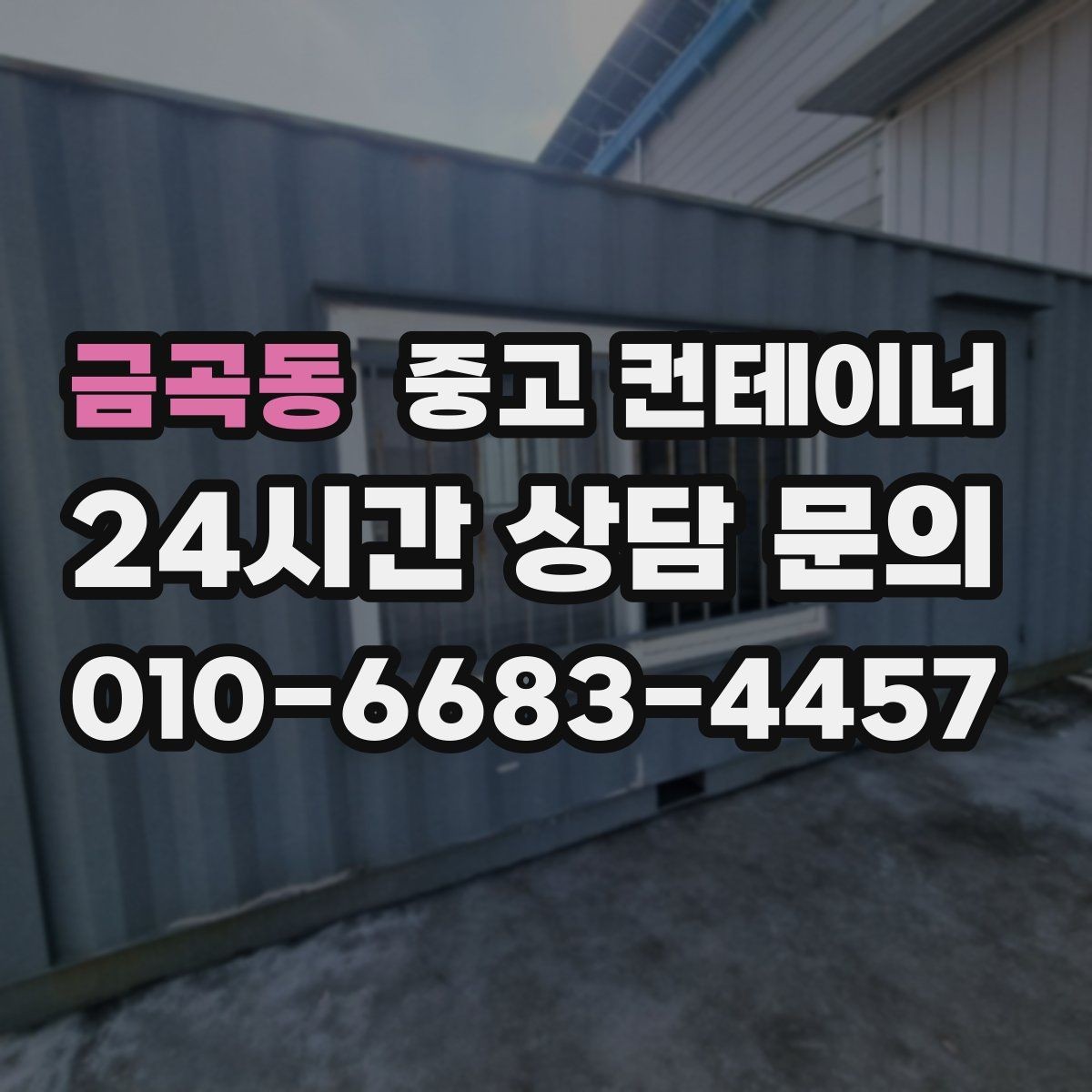 금곡동 중고 컨테이너 매매 현장 정리 후 확보되는 공간 활용법