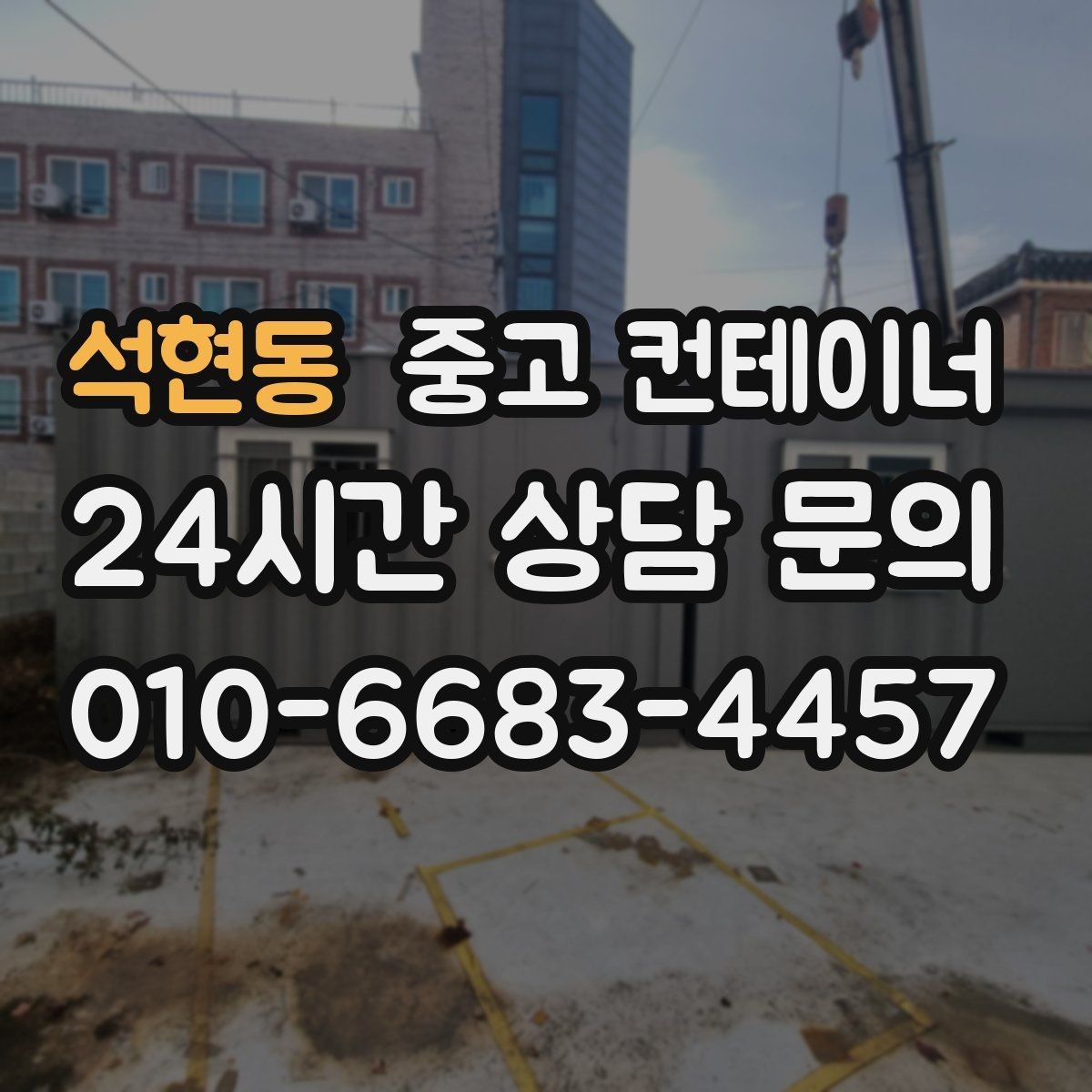 석현동 중고 컨테이너 매매 숙소용 휴게실용 동 거래 요령