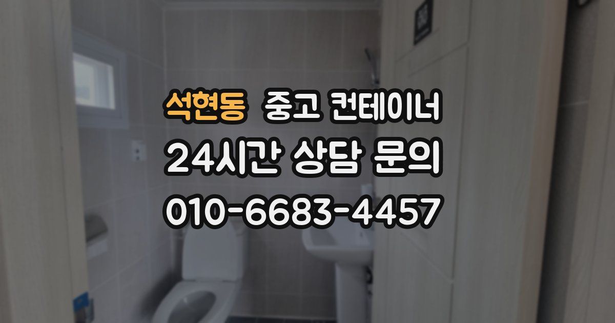 석현동 중고 컨테이너 매매