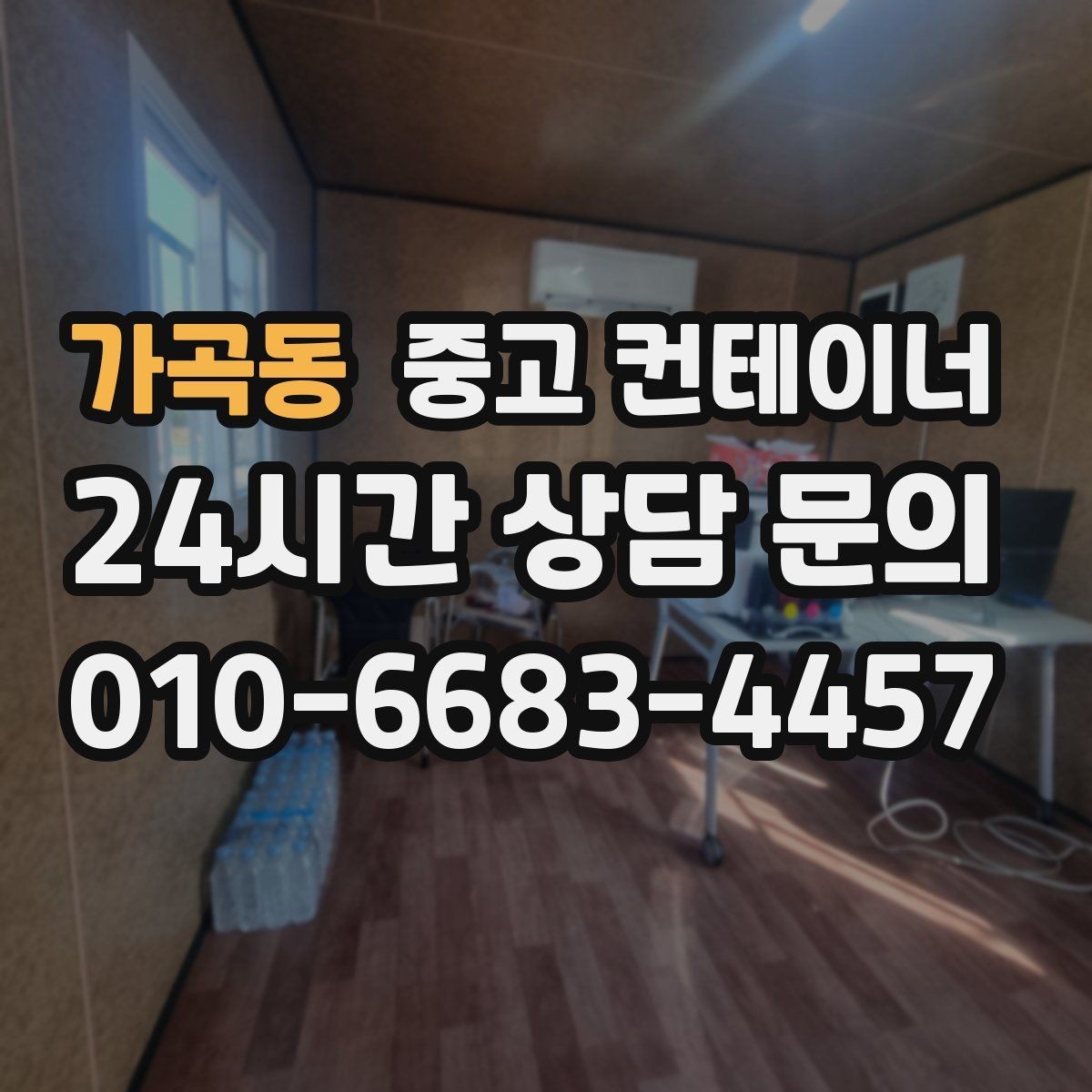 가곡동 중고 컨테이너 매매 공장 단지 주거 지역 혼재 현장 작업 팁