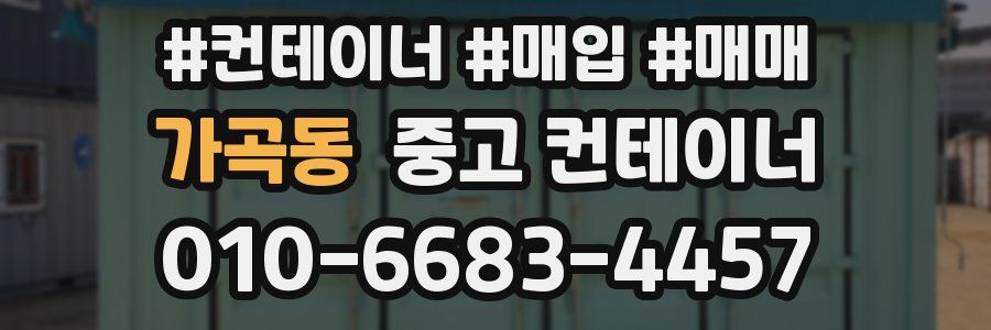 가곡동 중고 컨테이너