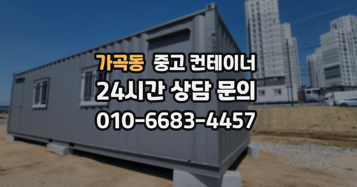 가곡동 중고 컨테이너 매매