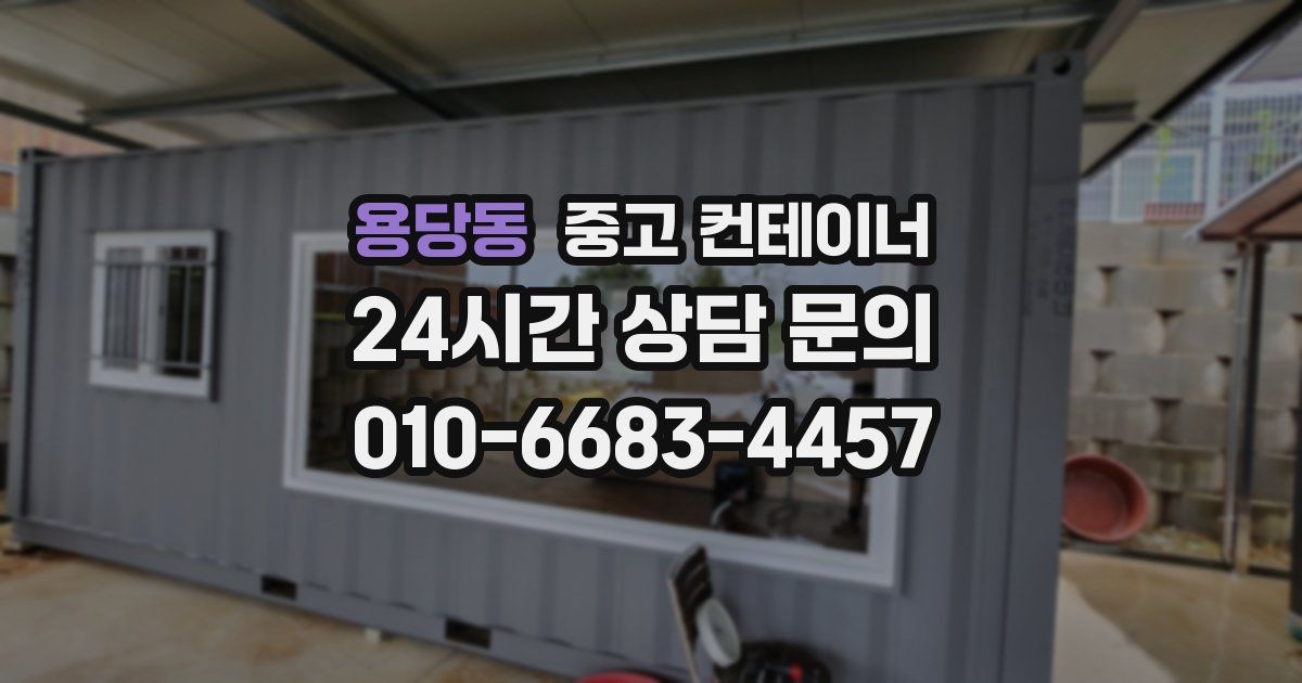 용당동 중고 컨테이너 매매