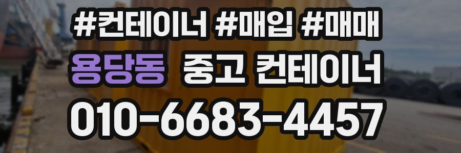 용당동 중고 컨테이너