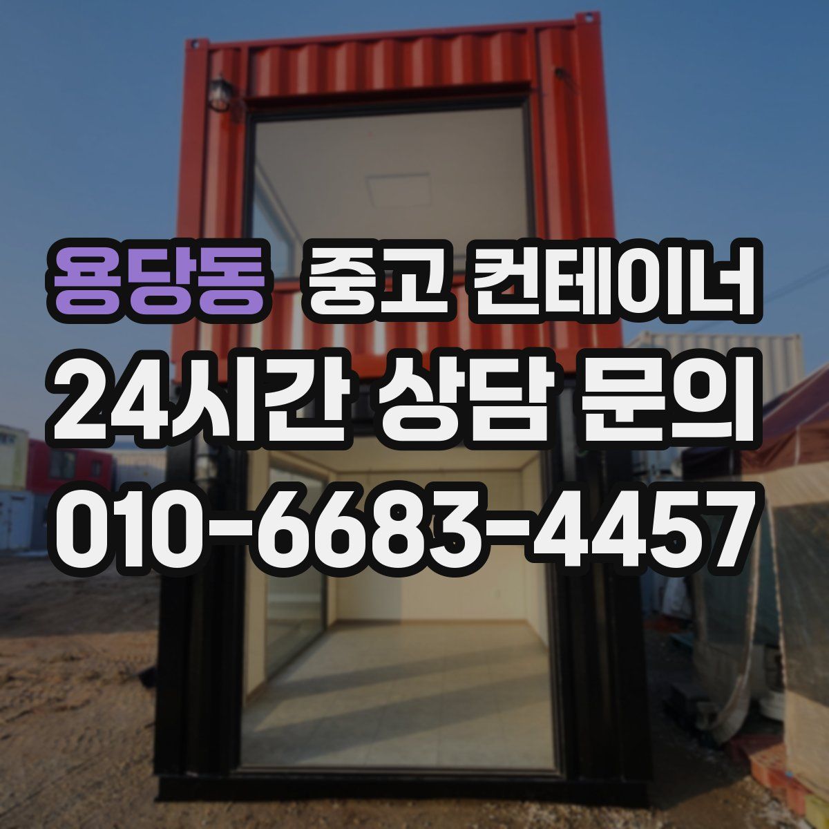 용당동 컨테이너 매매