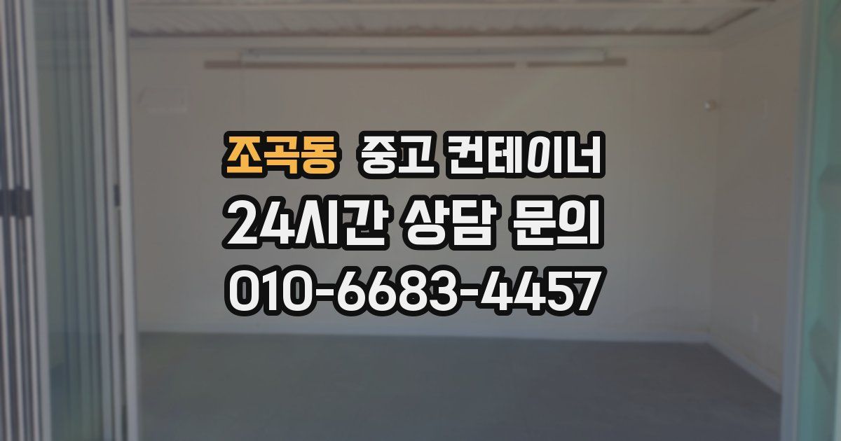 조곡동 중고 컨테이너 매매