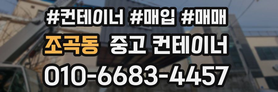 조곡동 중고 컨테이너